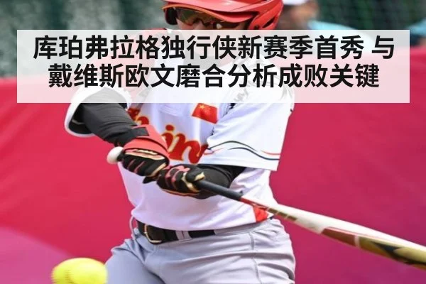 库珀弗拉格独行侠新赛季首秀 与戴维斯欧文磨合分析成败关键