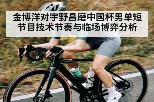 金博洋对宇野昌磨中国杯男单短节目技术节奏与临场博弈分析
